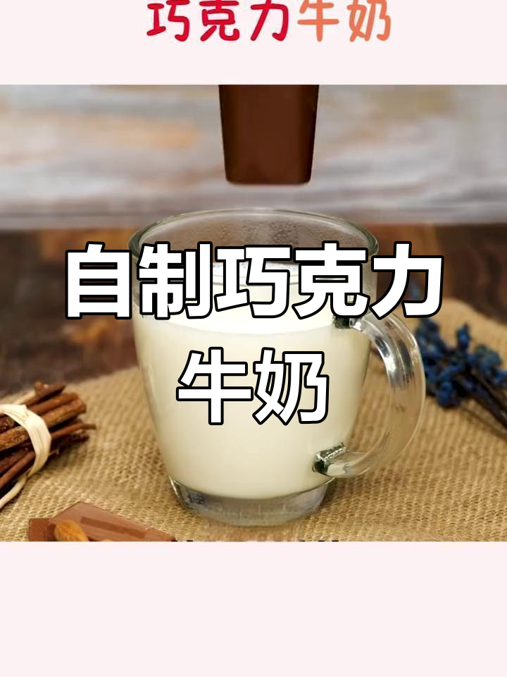 巧克力牛奶的简单做法,轻松搞定美味冷饮
