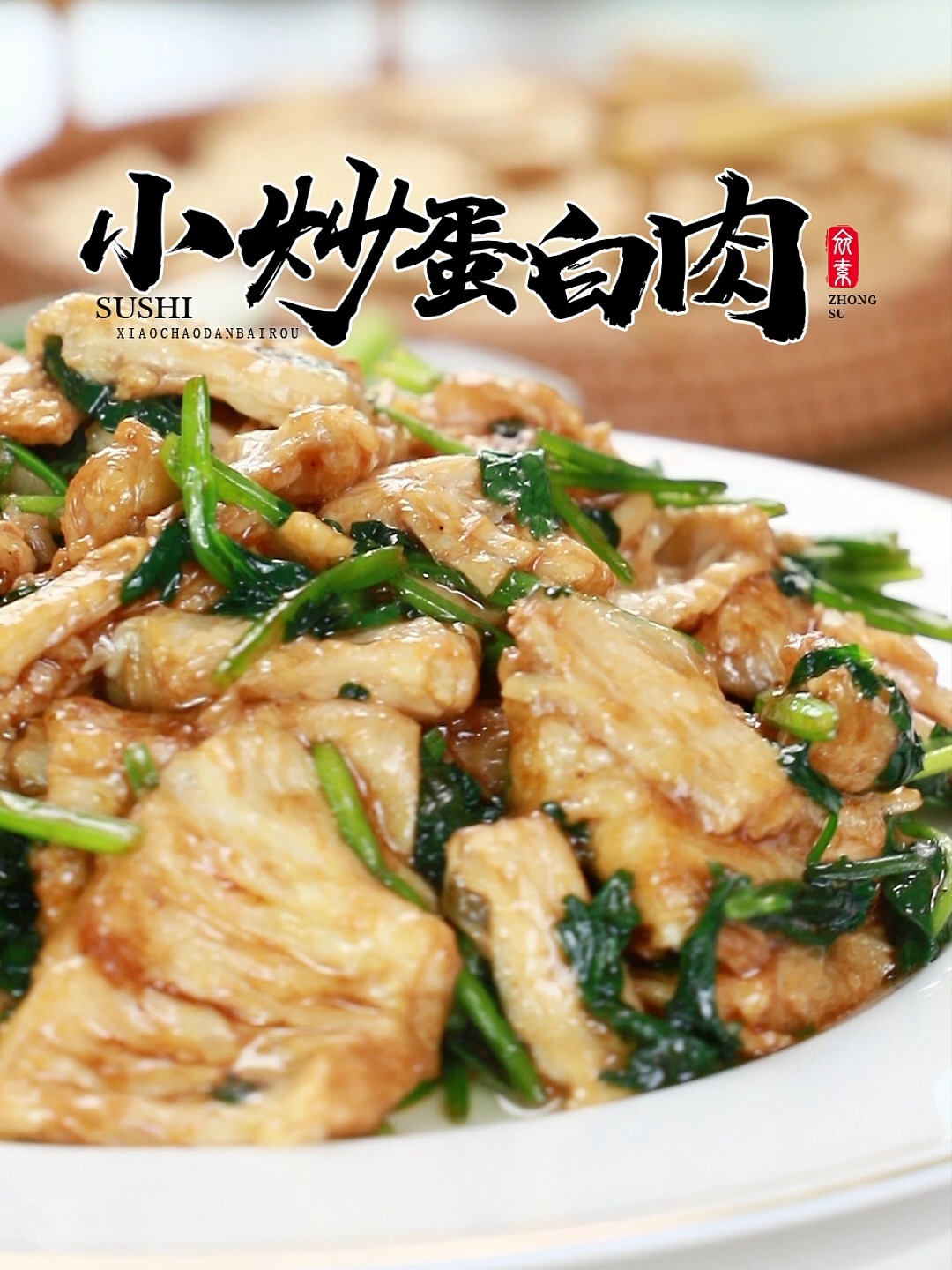 小炒蛋白肉|陪你吃素的日子