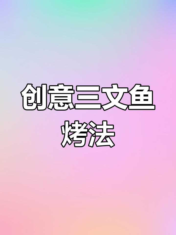 三文鱼新做法,烤制加灵魂酱料,香脆美味轻松搞定