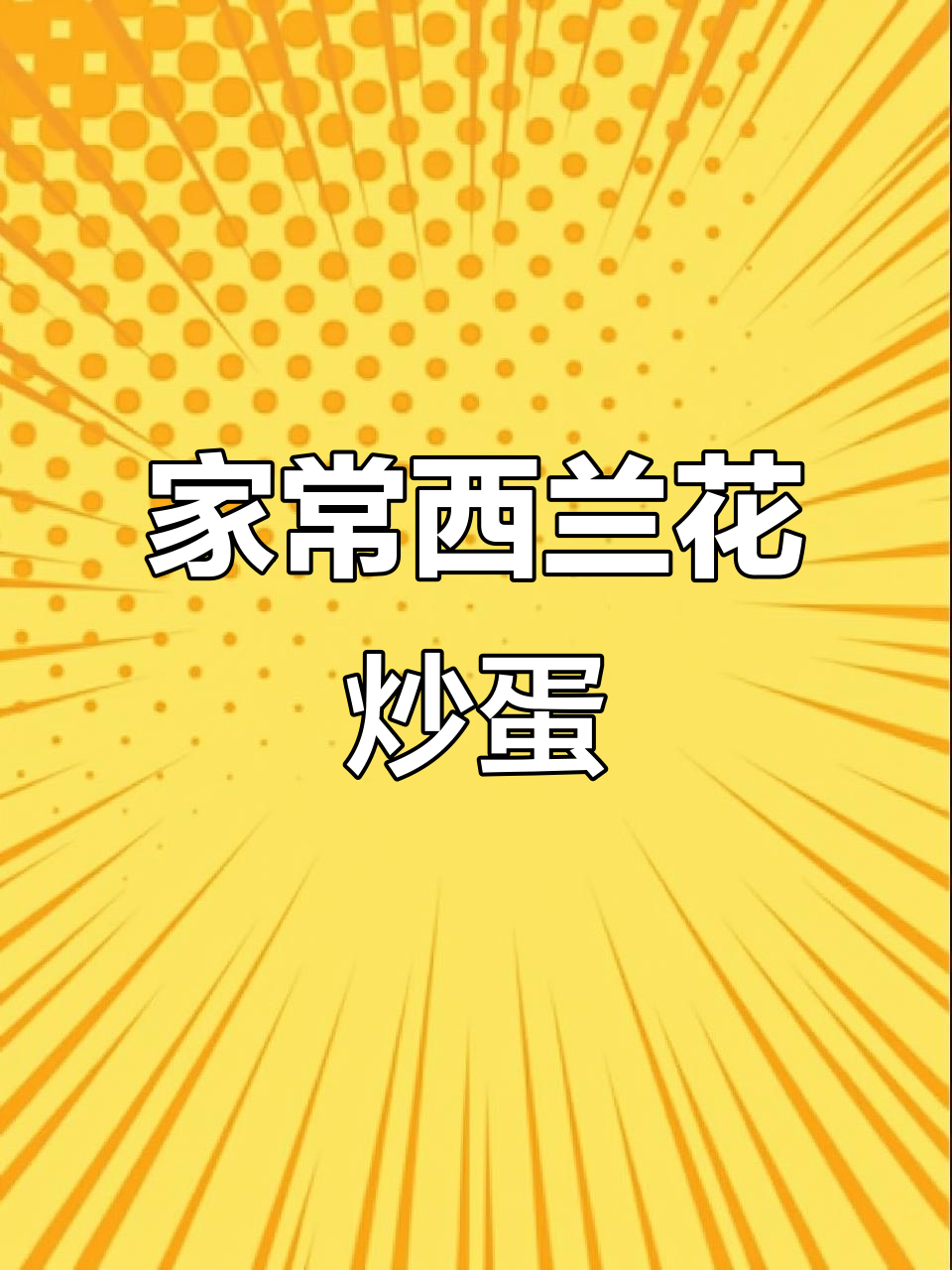 西兰花木耳炒鸡蛋,家常美味又营养