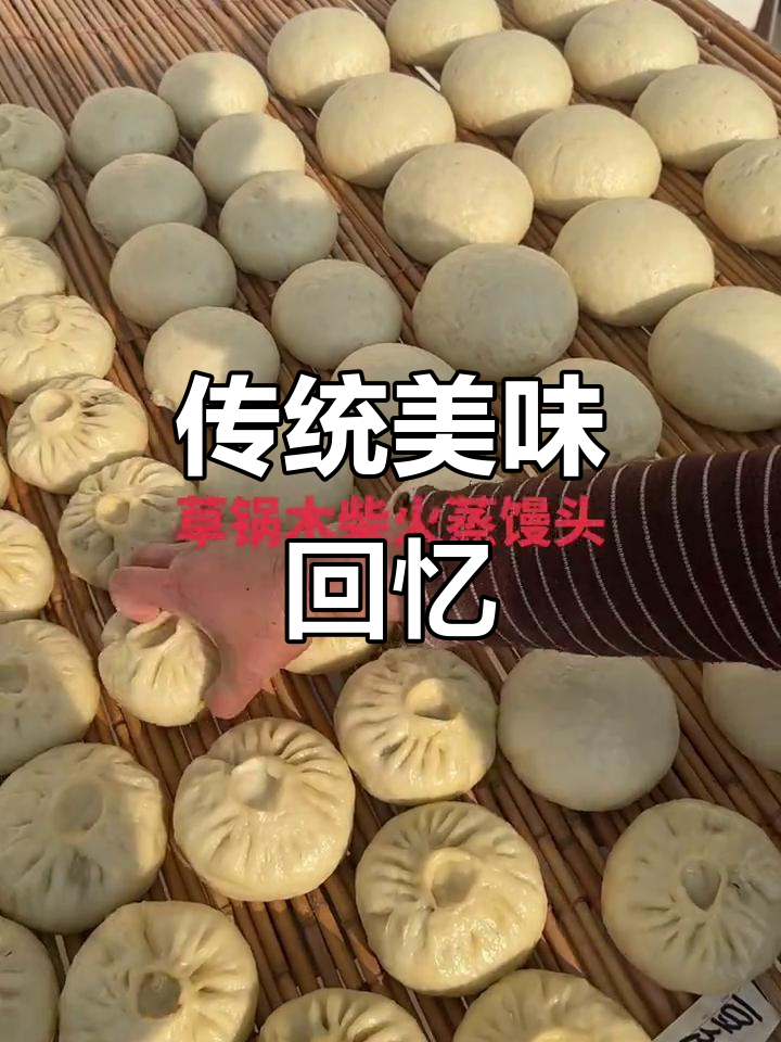 怀念小时候的味道,草锅馒头、肉菜干应有尽有