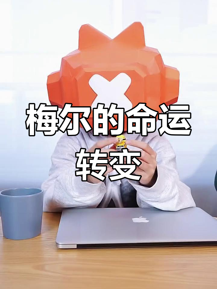 小黄人背后的梅尔:从英雄到囚犯