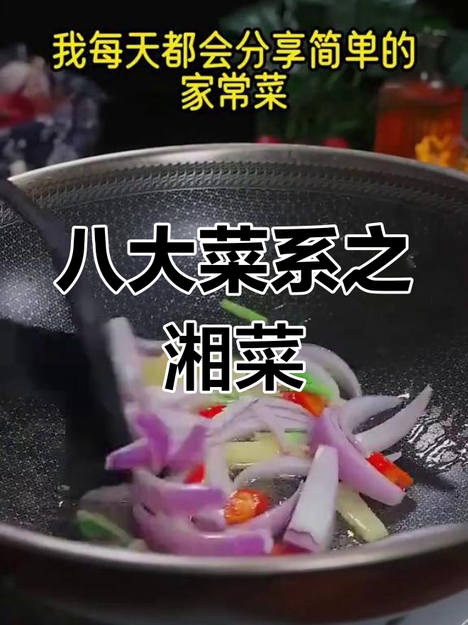 湘菜九大经典家常美食,做法超简单!