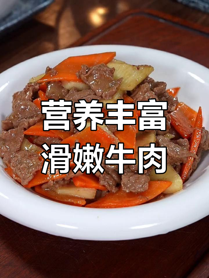孩子学习压力大,妈妈做胡萝卜山药滑牛肉补充营养