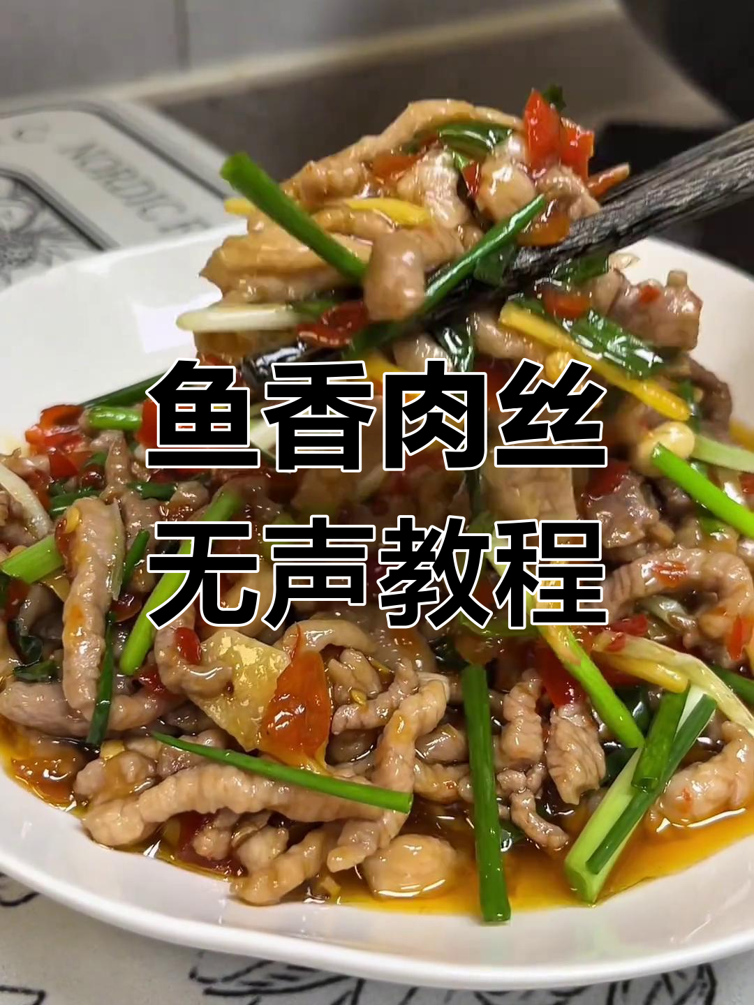 鱼香肉丝做法全解析,声音缺席但步骤清晰!
