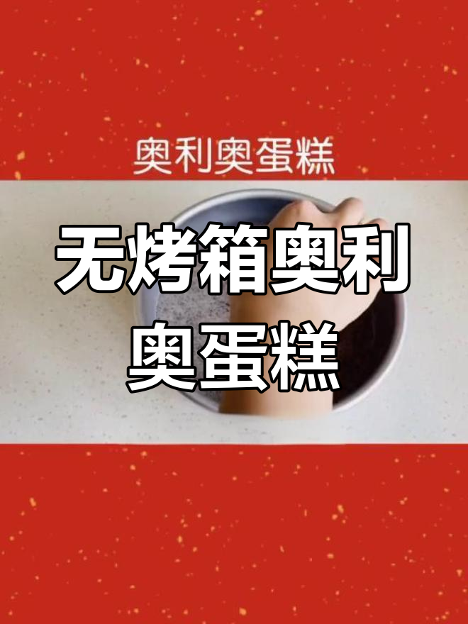 女神节快乐!无烤箱蛋糕,奥利奥风味来袭