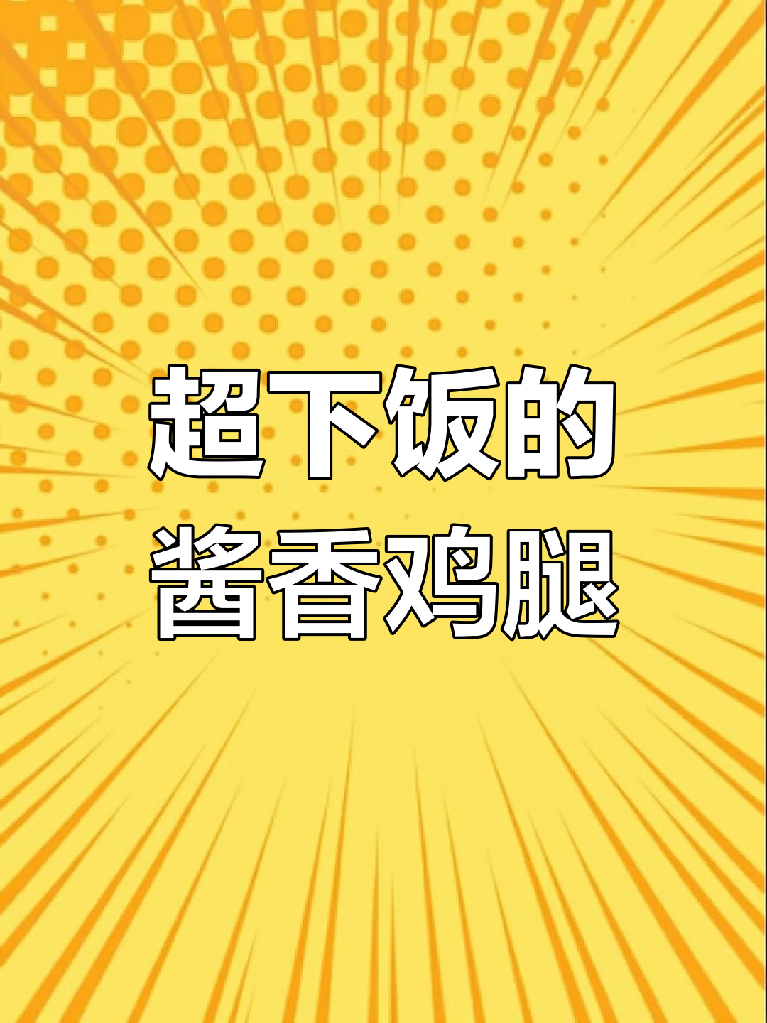 酱香鸡腿盖饭,米饭配三碗都不够!