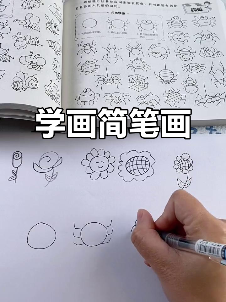 简笔画大全,轻松学画各种可爱造型