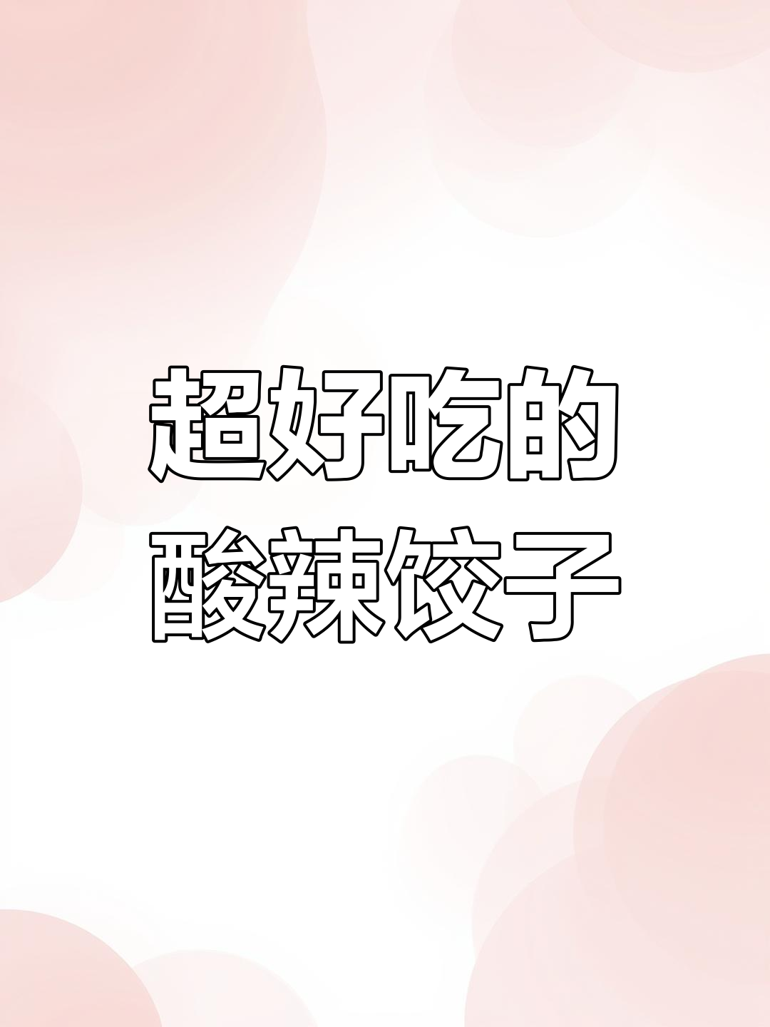 酸辣饺子砂锅,汤底超治愈!一人食也能很满足