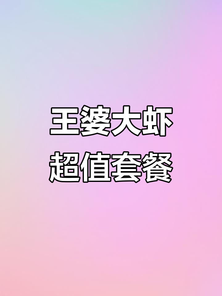 长春王婆大虾,百八元超值套餐!鲜嫩Q弹的虾肉配汤汁下饭无敌