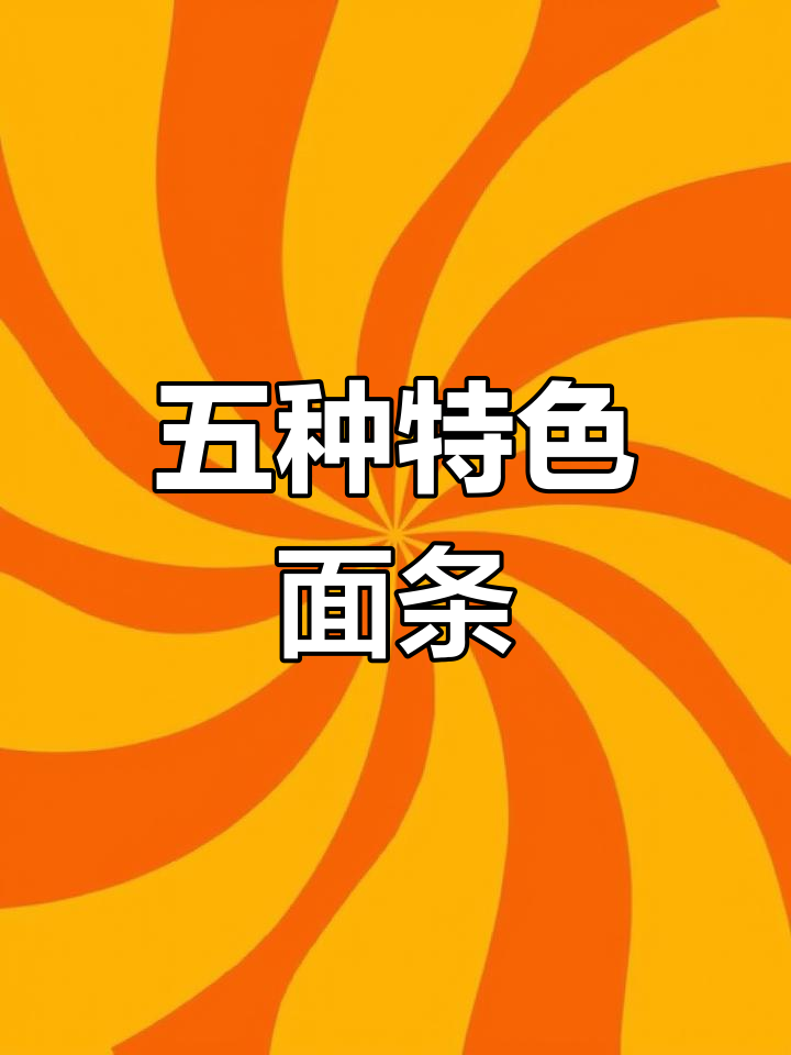 中国五大经典面食介绍