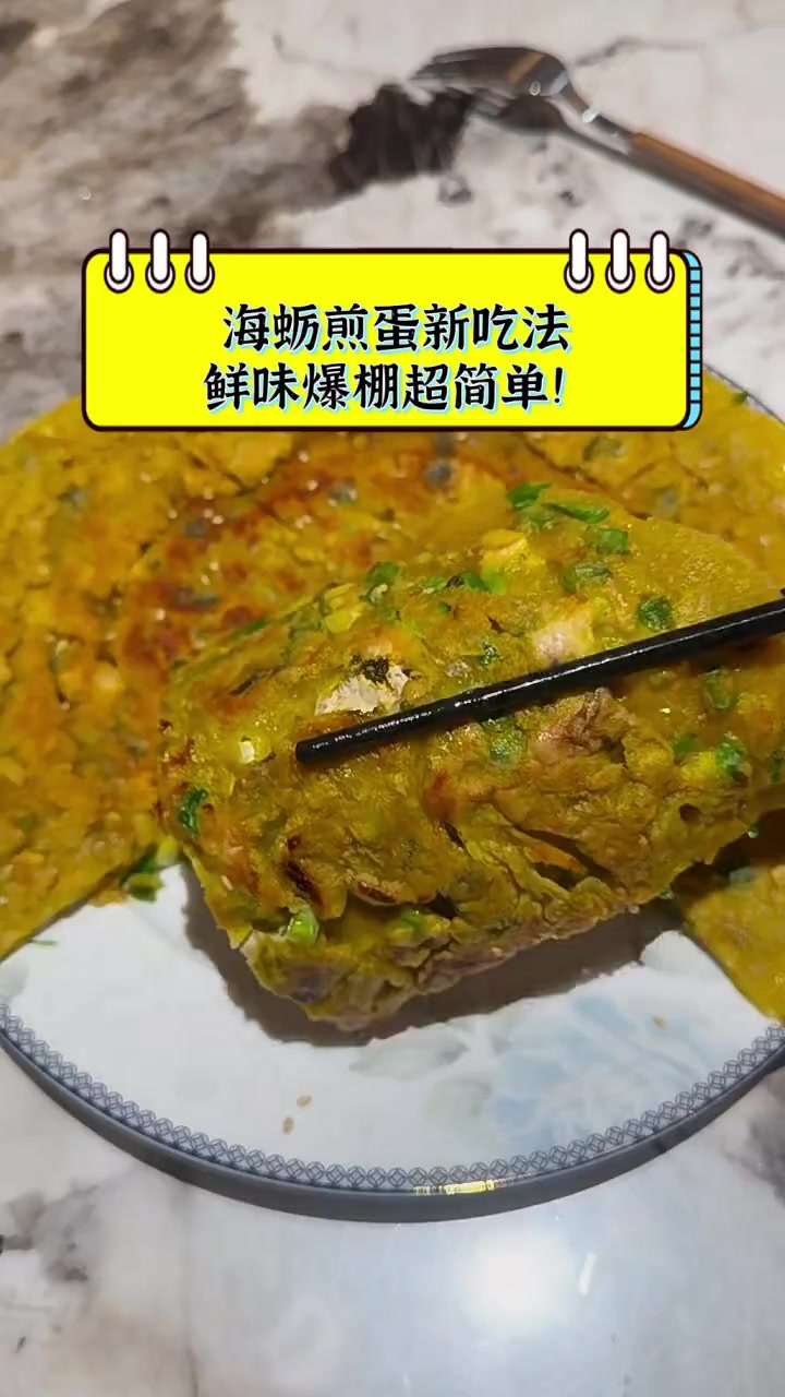 海蛎煎蛋新吃法,鲜味爆棚超简单!