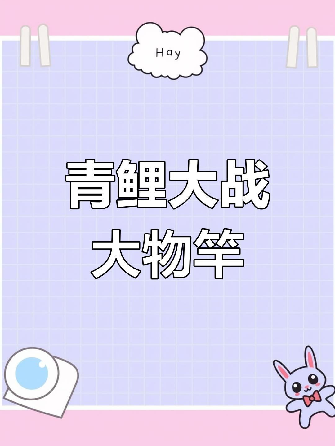 老鬼“青鲤之战”大物竿全新登场,钓鱼人必备神器