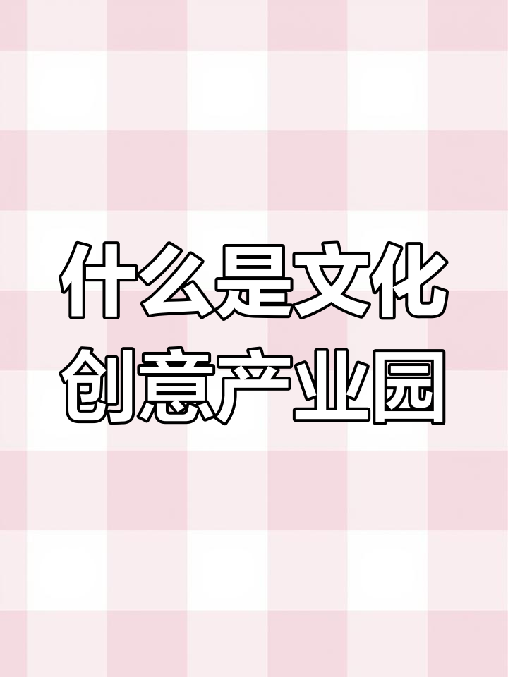 文化创意产业园:你了解它的真正含义吗?