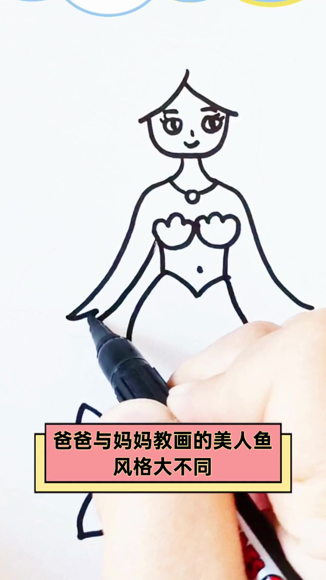 爸爸与妈妈教画的美人鱼,风格大不同