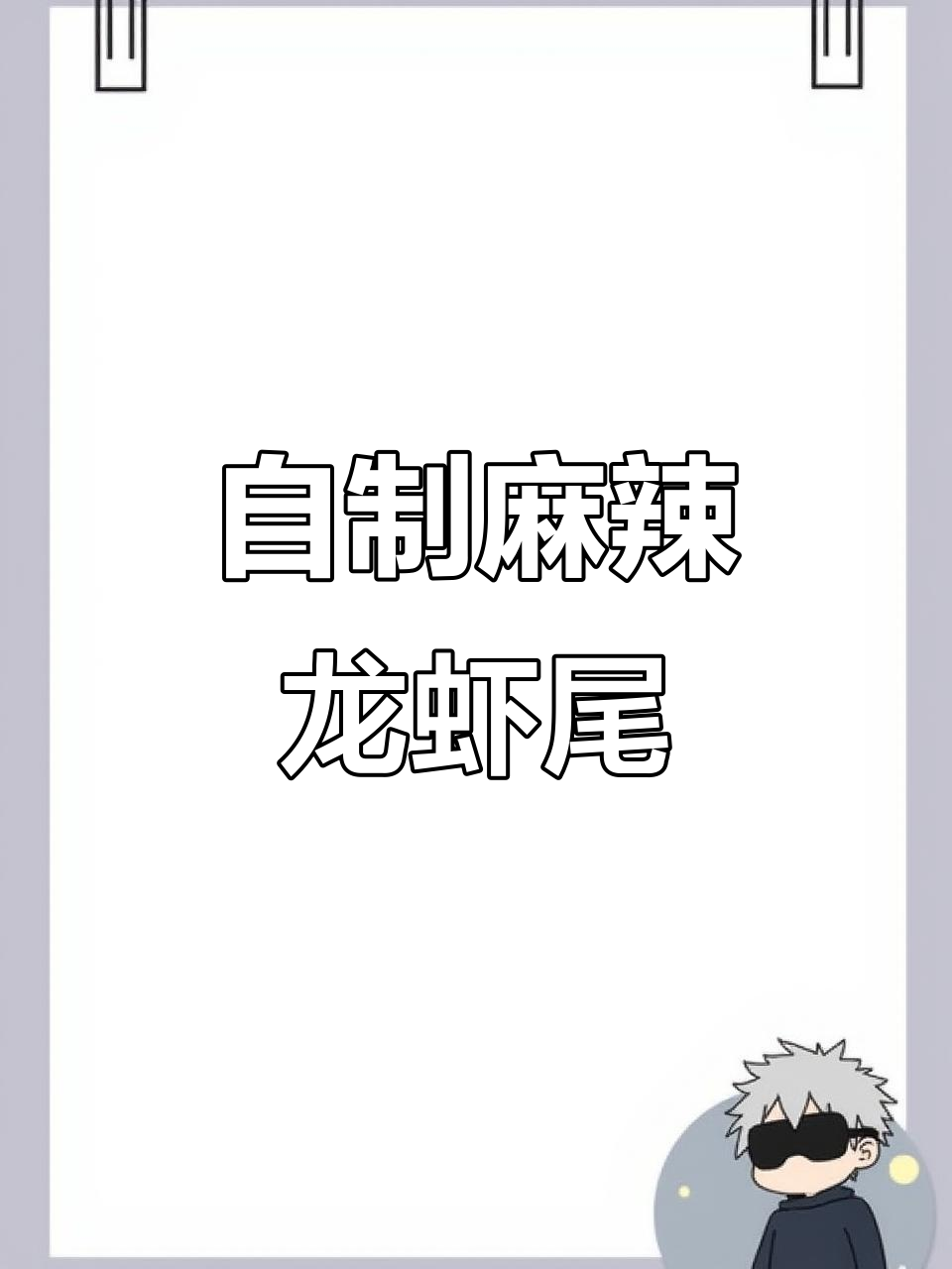 麻辣龙虾尾,鲜香入味,轻松学会烧烤店秘制配方