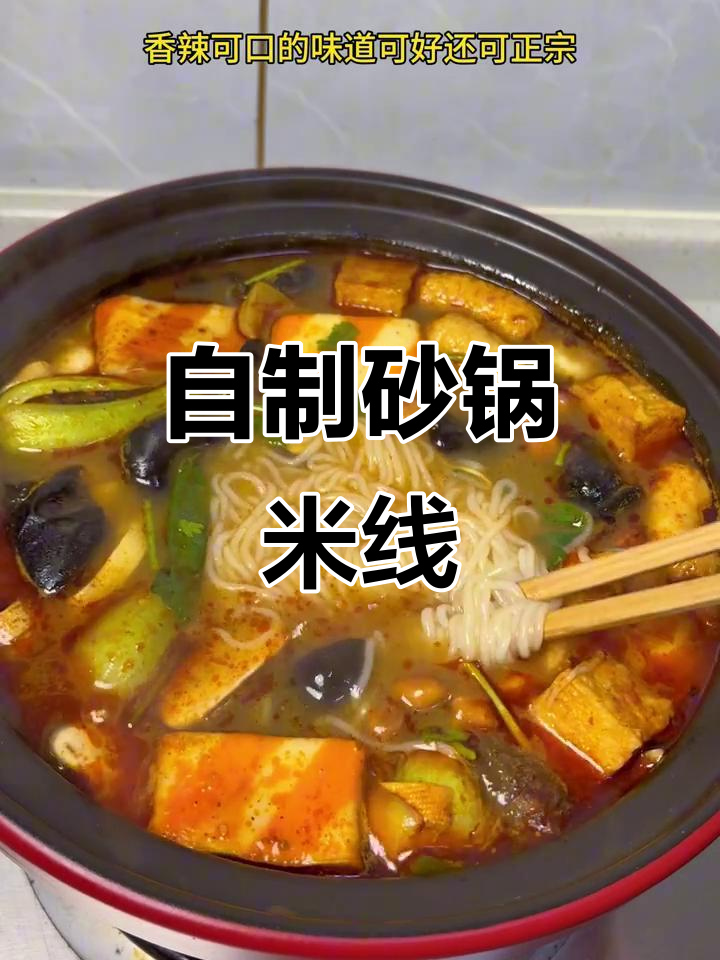 家庭版砂锅米线,香辣口感超正宗