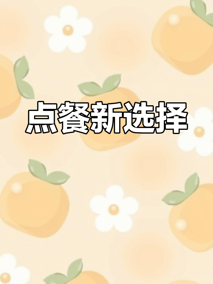 粉丝要求烧烤菜单,多种点餐方式满足不同需求