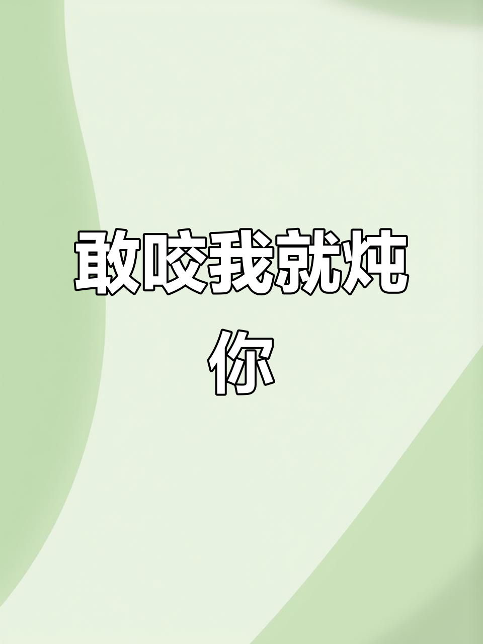 狗子不听话?炖了它!