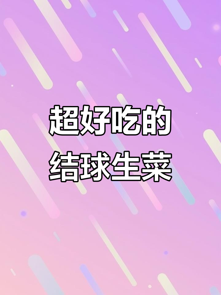 脆嫩结球生菜,炒火锅都好吃