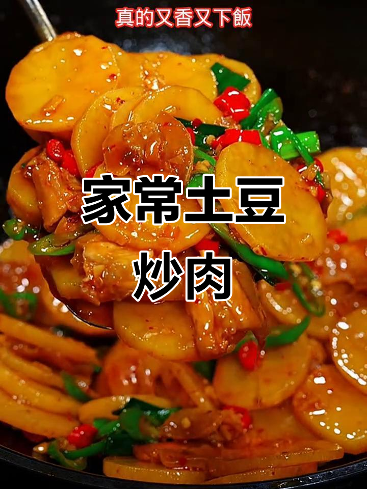 土豆片炒肉,家常下饭新做法