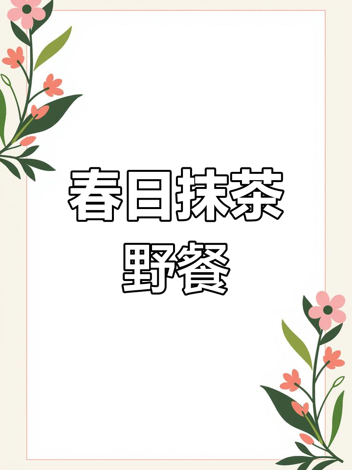 春日萌动,与辻利茶铺共享抹茶野餐,尽享清新时光