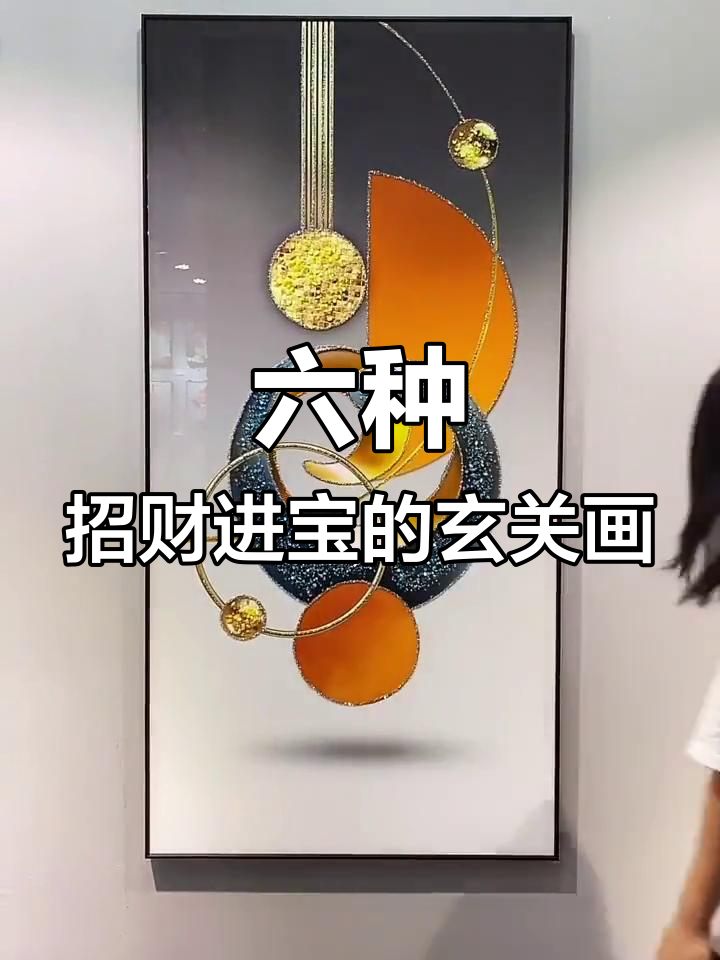 玄关画风水寓意解析