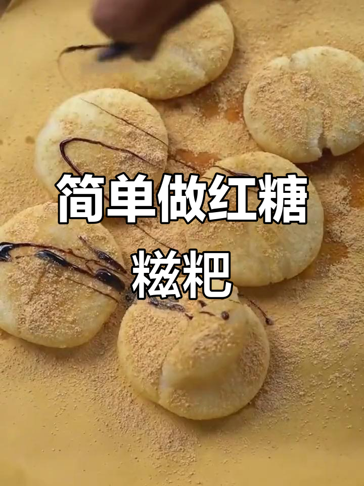 糍粑的多种做法,煎炸煮炒任你选!