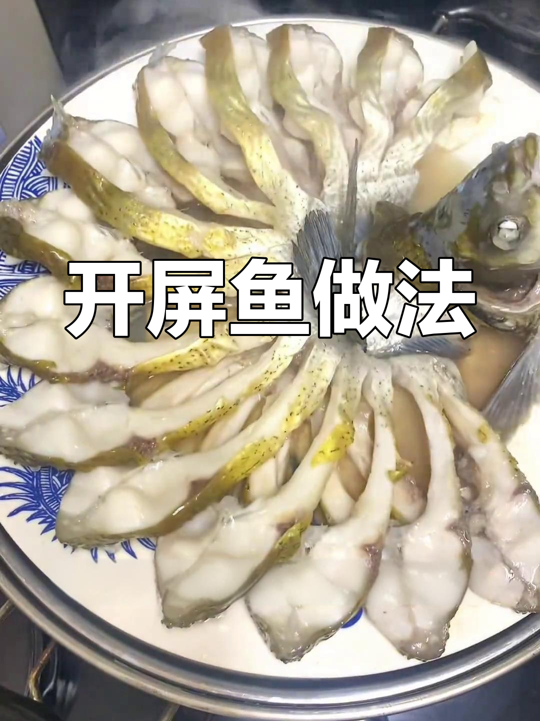 轻松学做开屏鱼,年夜饭必备美味