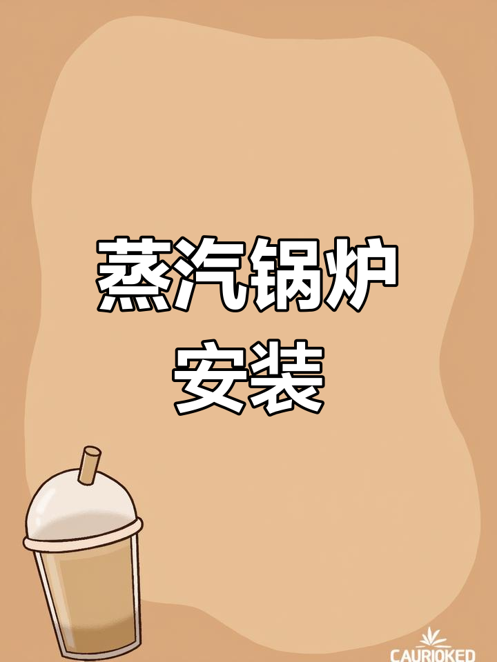 捷普锅炉管道安装,联系电话:13408589918