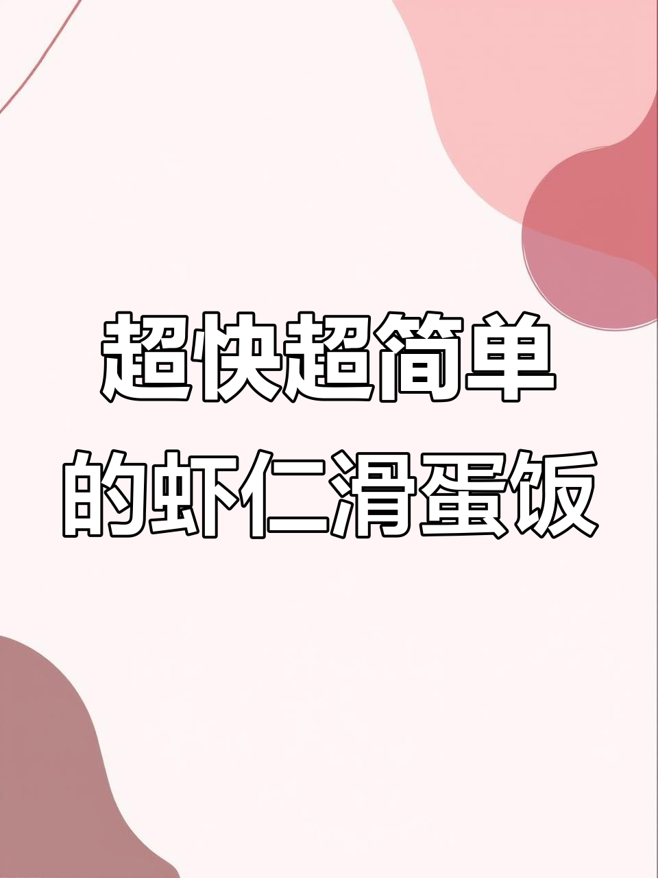 快速低脂虾仁滑蛋饭,简单又健康