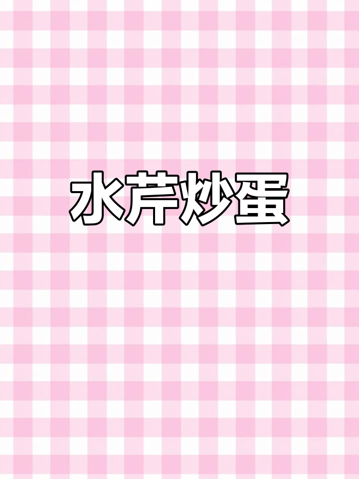 春天的野菜水芹炒鸡蛋,简单又美味