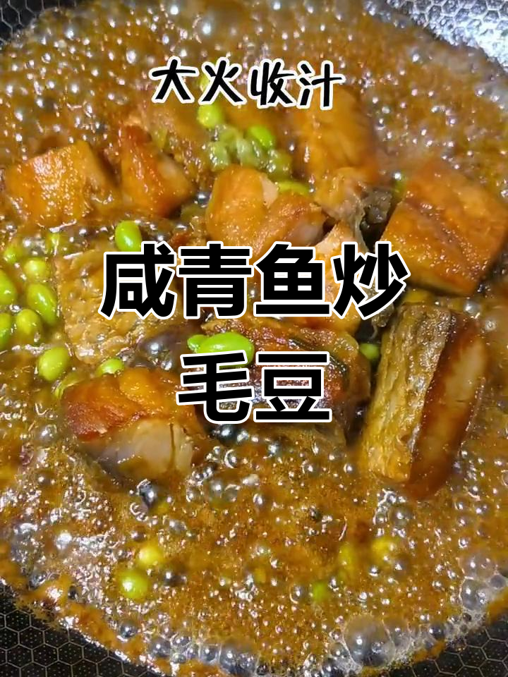 咸青鱼炒毛豆,夏日清爽下饭菜
