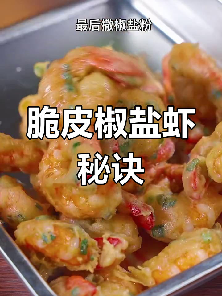 照这样做,脆皮虾比酥肉更香!