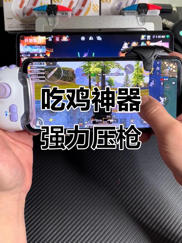 神奇扑咒游戏手柄，压枪效果超强，吃鸡必备神器