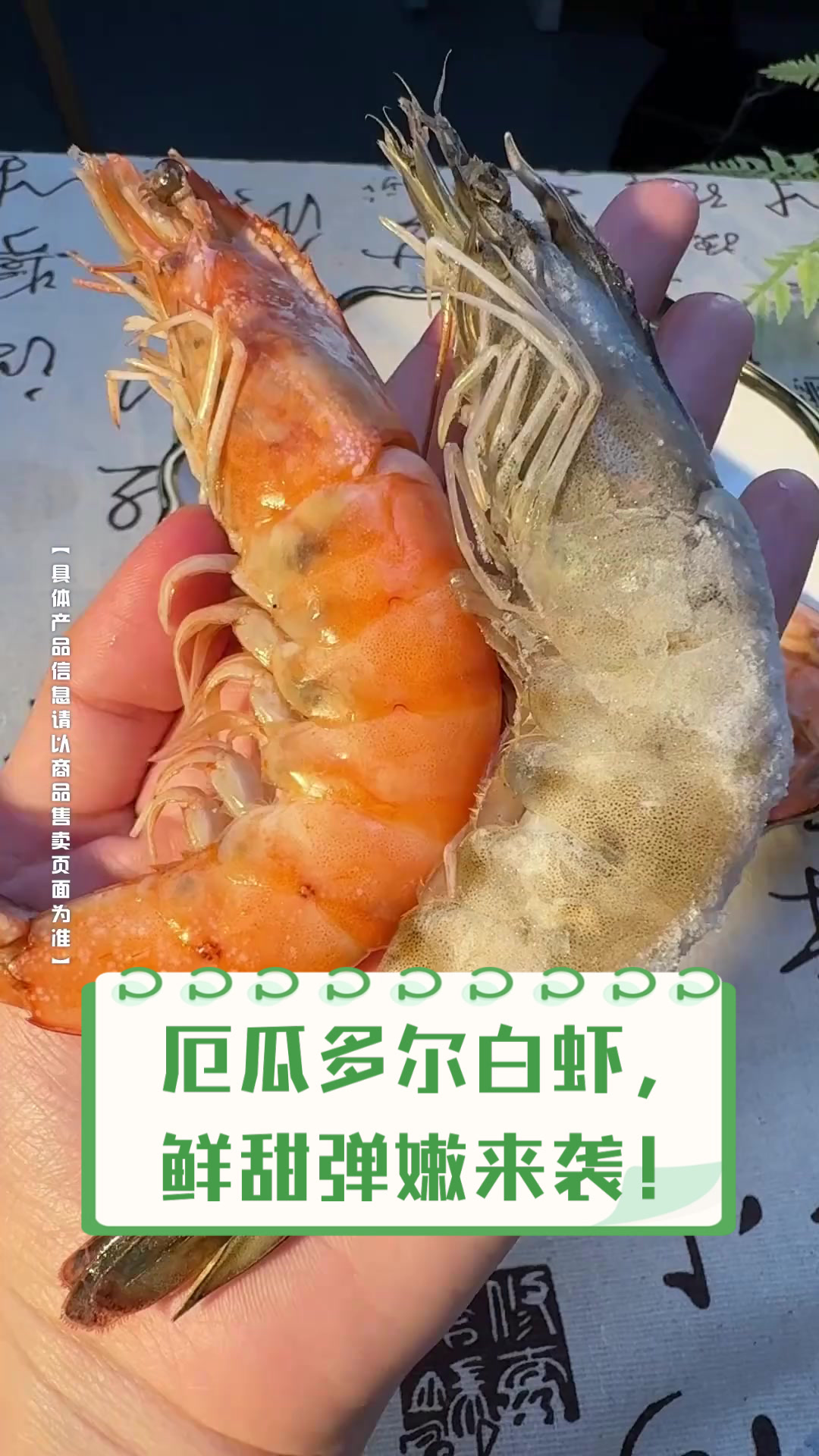 厄瓜多尔白虾，鲜甜弹嫩来袭！