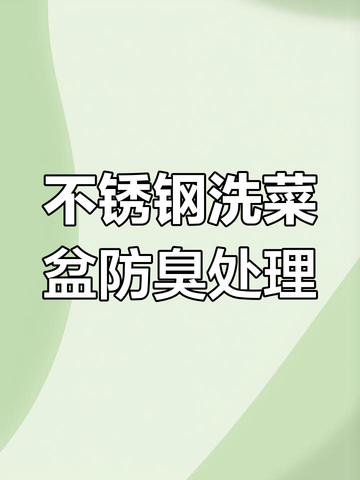 厨房不锈钢洗菜盆安装技巧,解决反水问题