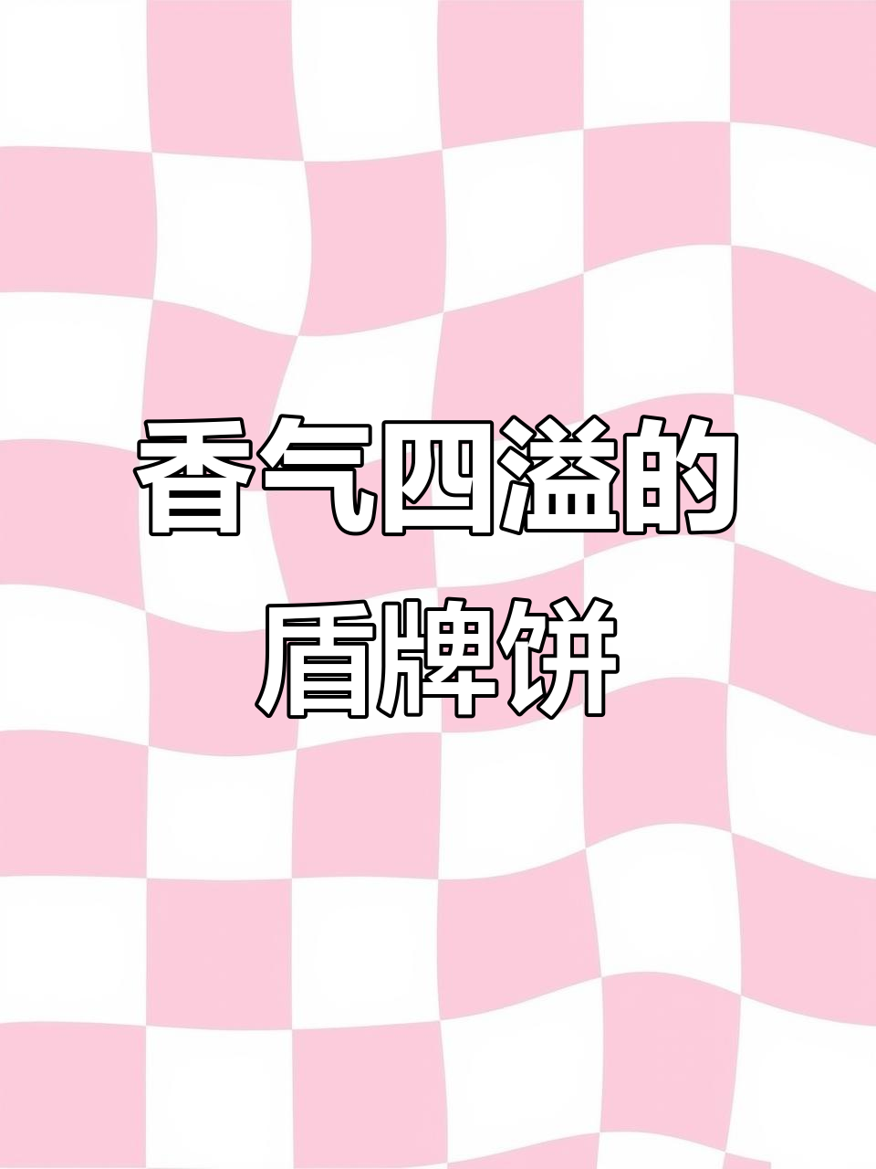 罗马盾牌饼干,香酥口感,杏仁片增添独特风味