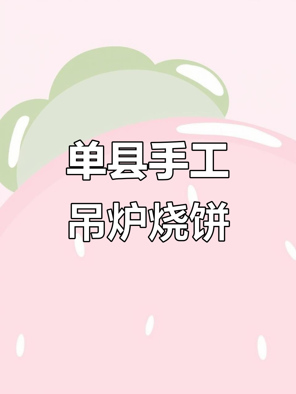 山东单县吊炉烧饼,芝麻香满口!