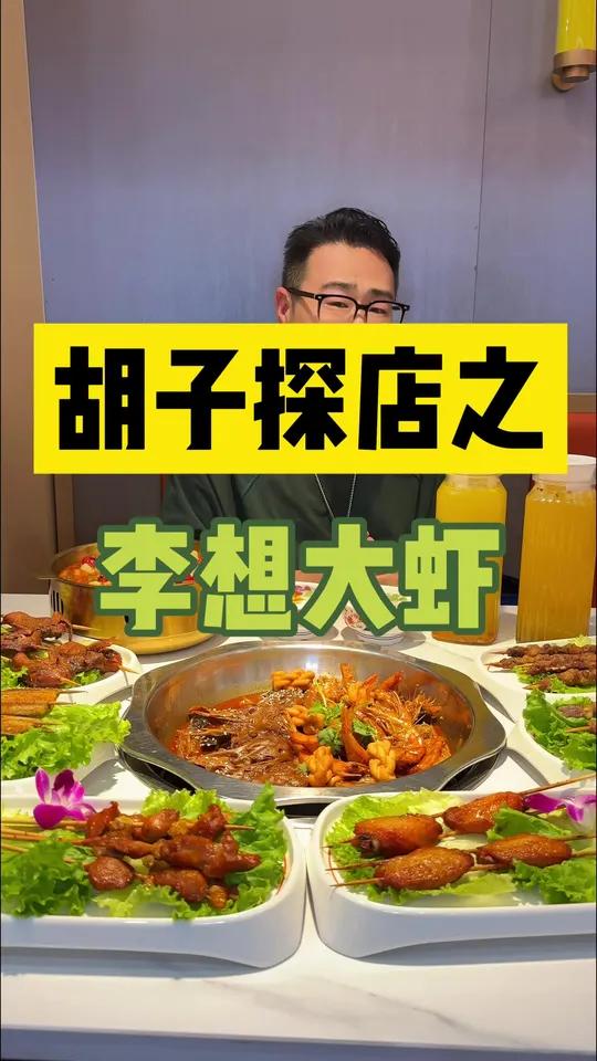 李想大虾新品暴击!辣鸭头+大虾锅双倍快乐,炒虾尾配烧烤,一口直接沦陷!
