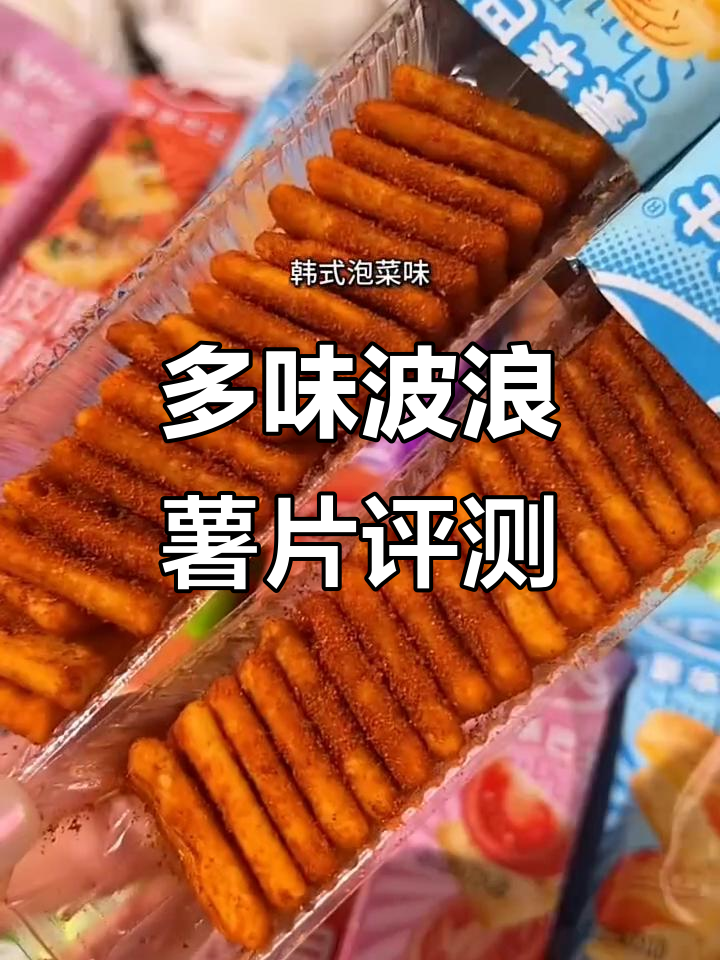 多种口味波浪薯片大测评,黑松露、蒜香、韩式泡菜样样来