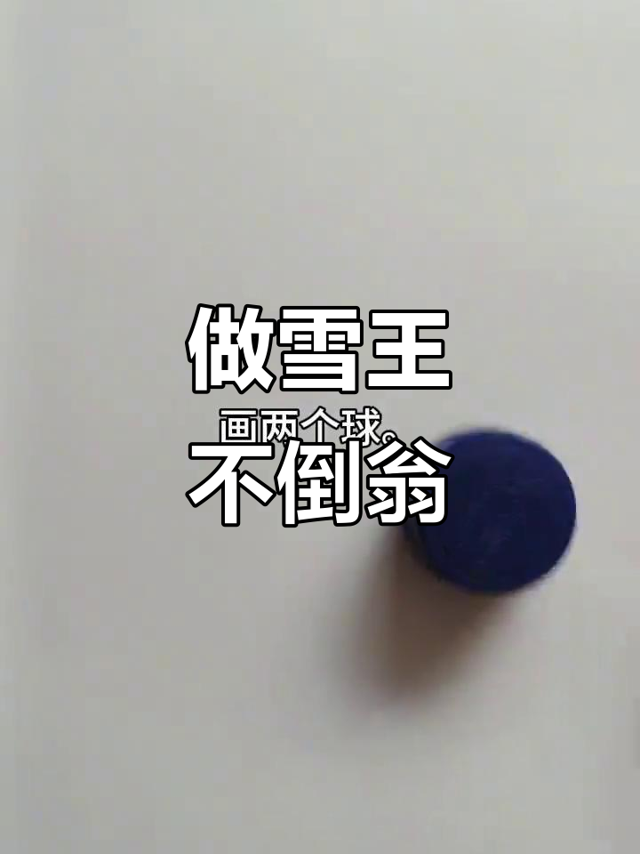 雪王不倒翁制作大揭秘,简单步骤教你玩转!