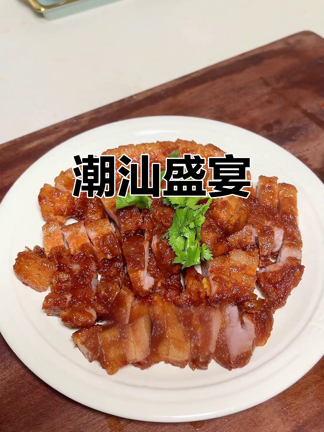 潮汕晚餐,道道美味!炸肉、干煎鸡、牛肉煲应有尽有