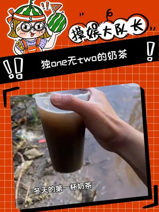 冬天的第一步奶茶 奶茶 淤泥奶茶 万万没想到