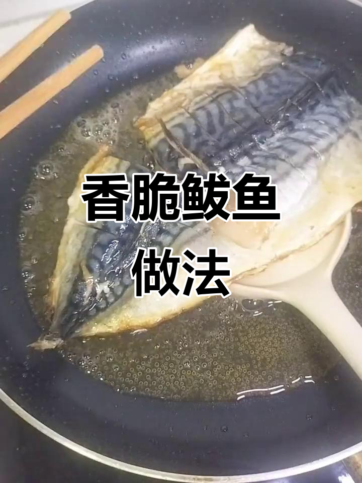 酥脆鲅鱼，简单又美味！教你做煎扒鱼
