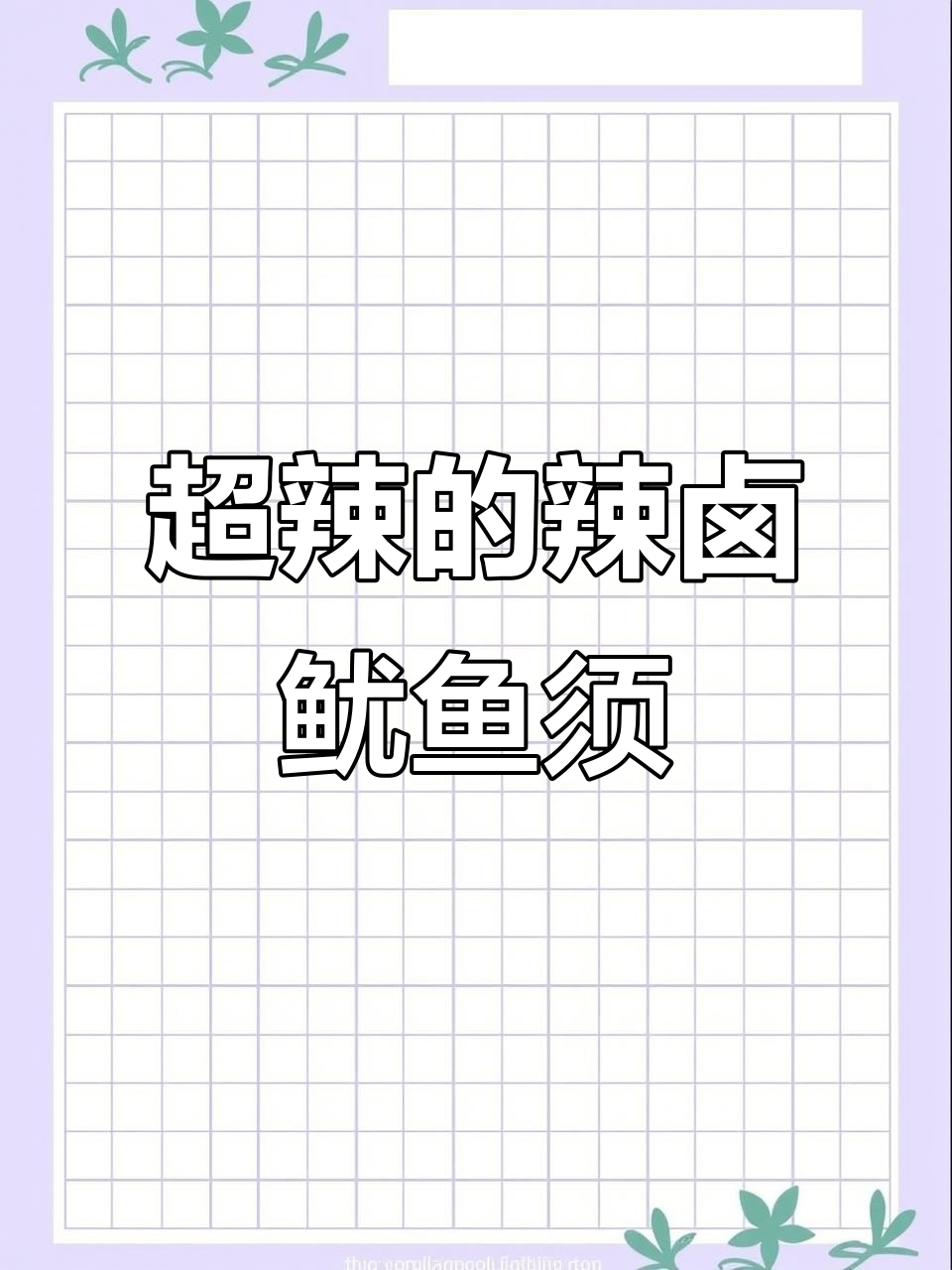 辣到冒烟的鱿鱼须,追剧必备秘制辣卤