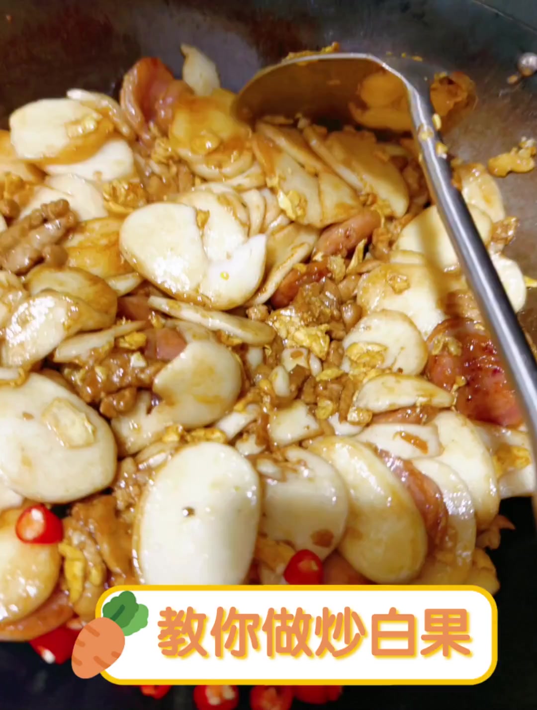 教你做炒白果