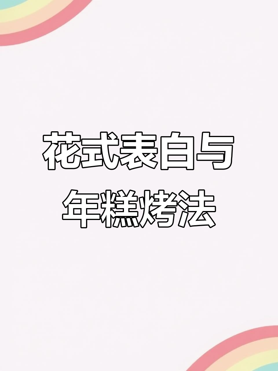 摩斯密码花式表白,日本年糕烤箱做法大揭秘