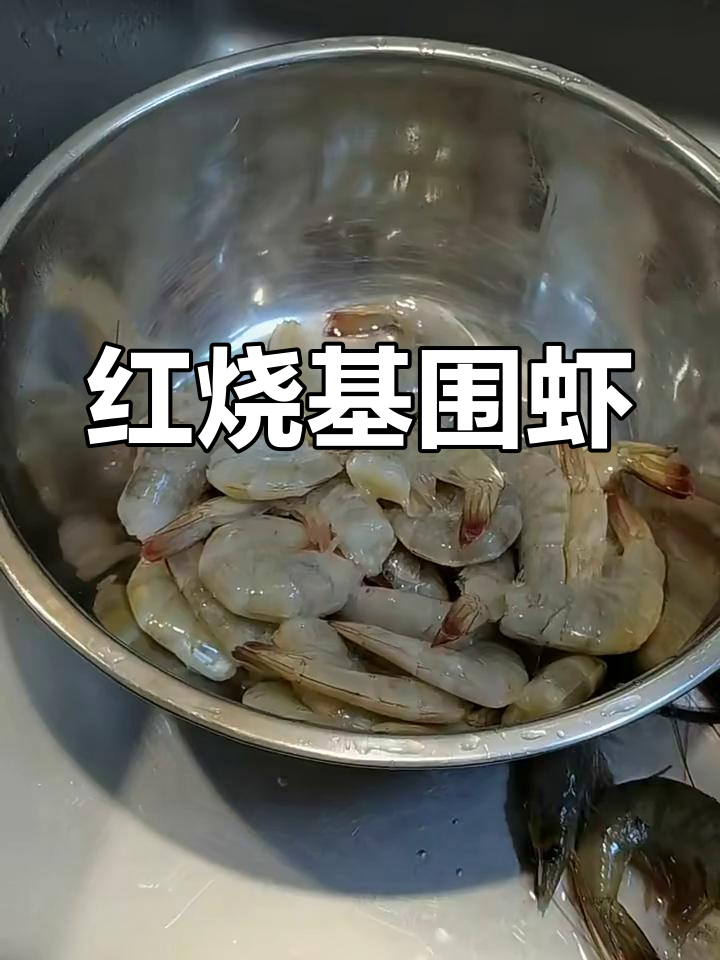 家常红烧基围虾,简单又美味