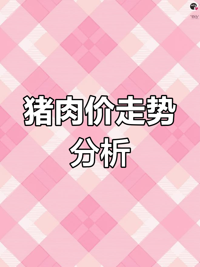 猪肉价格持续下跌,下半年或小幅回升